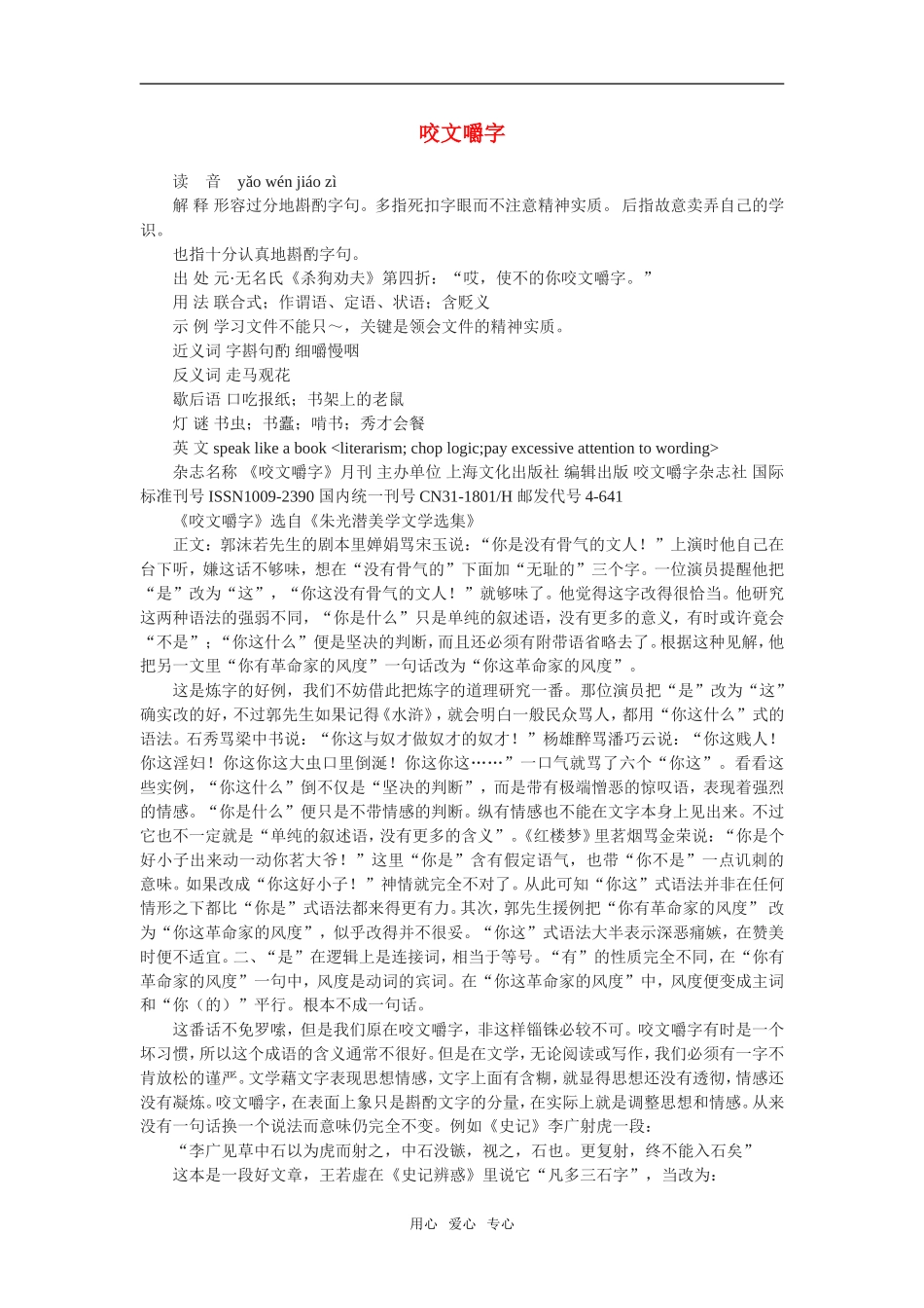 《咬文嚼字》教学参考_第1页