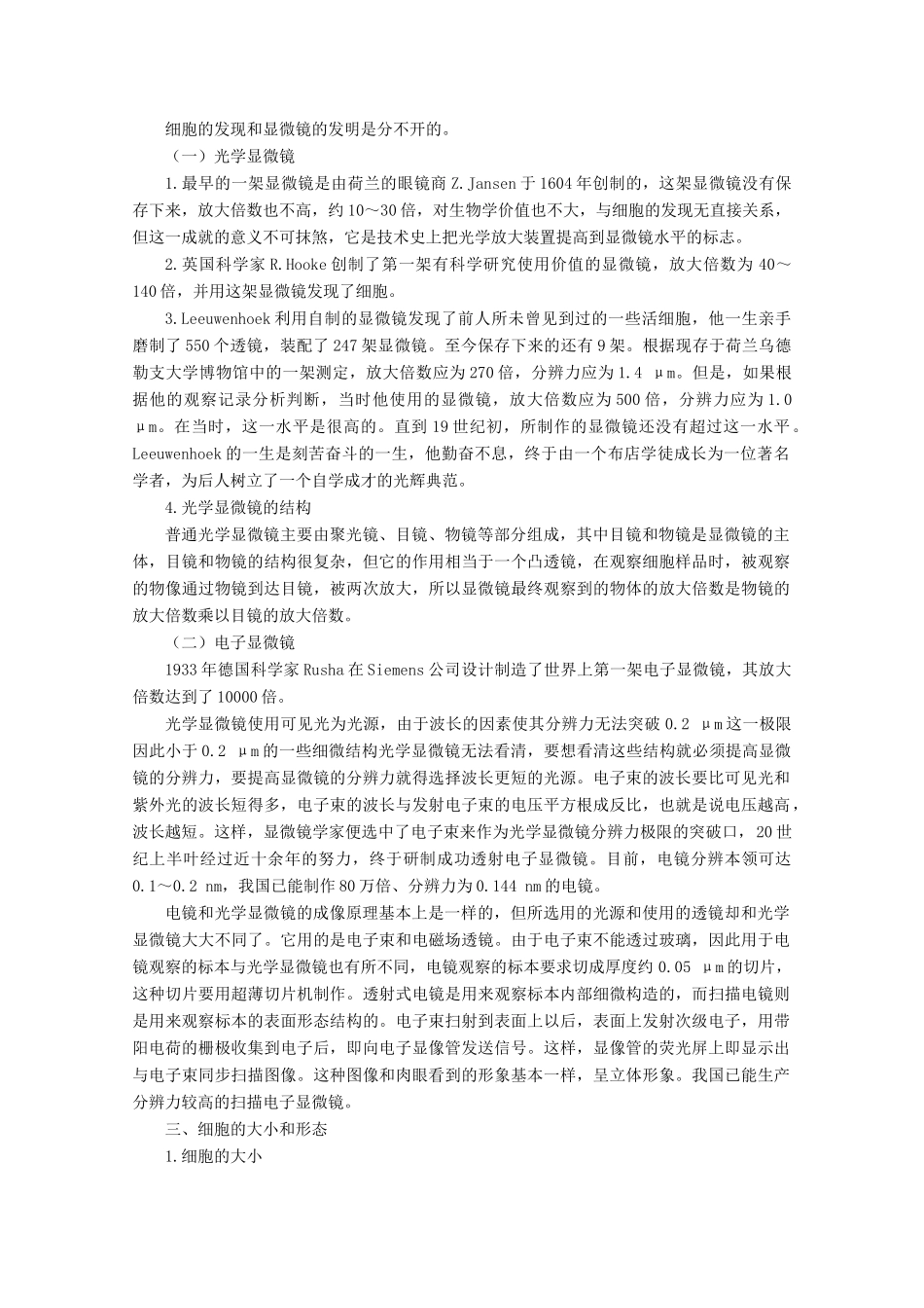 《生命活动的基本单位 细胞》教案（2）_第2页