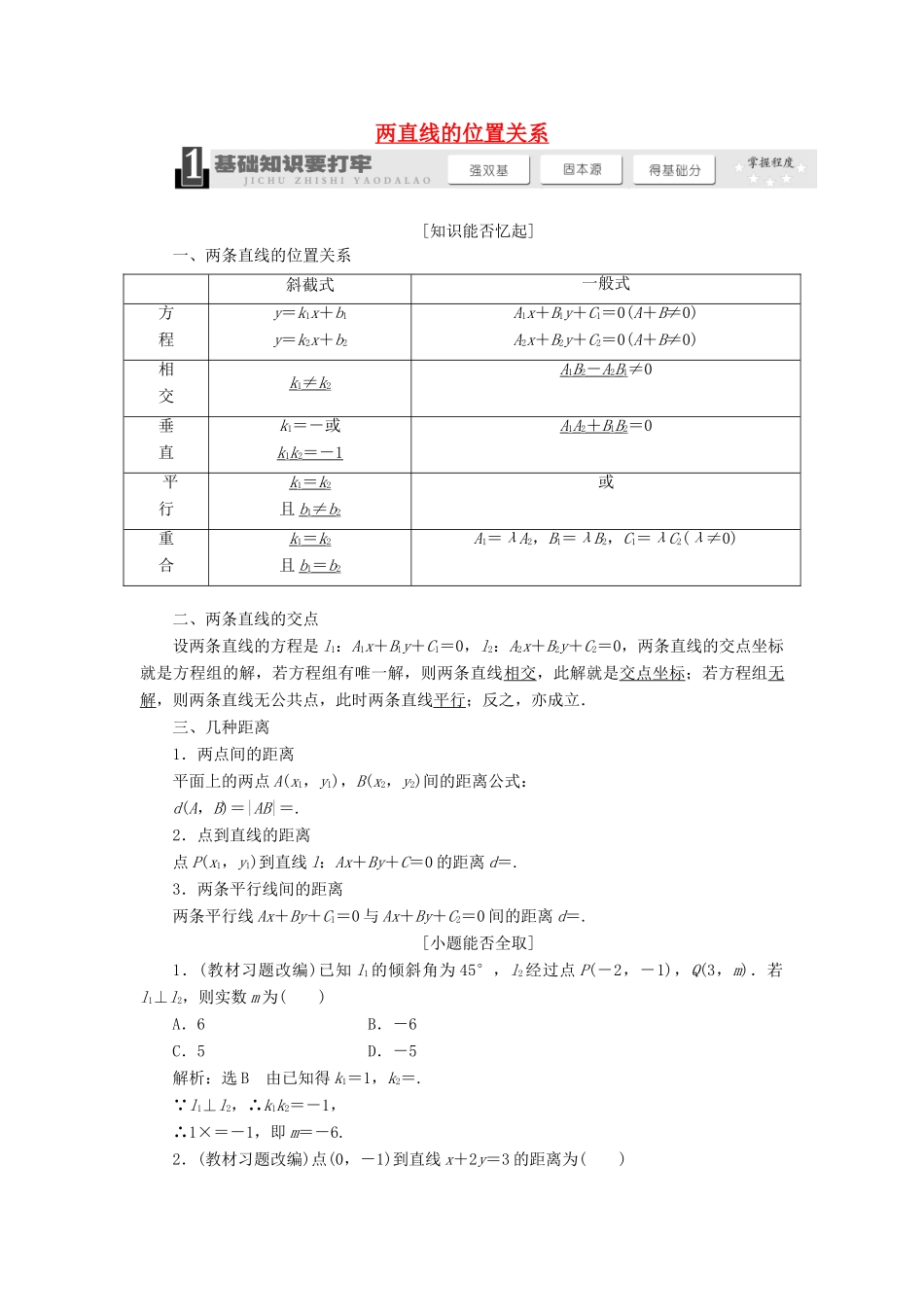 【三维设计】2013届高考数学总复习（基础知识+高频考点+解题训练）第八章 两直线的位置关系教学案 新人教A版 _第1页