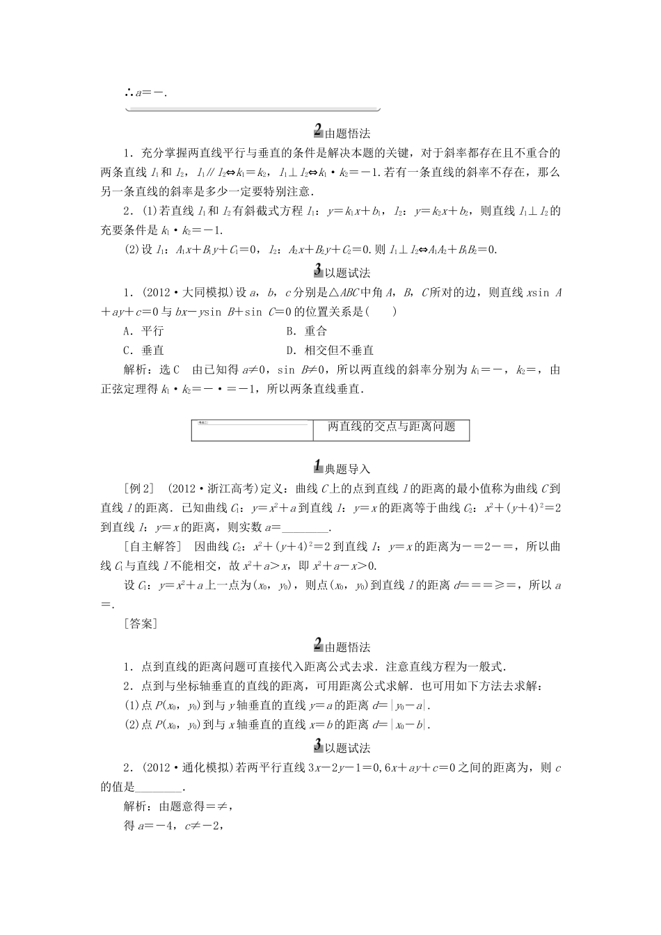 【三维设计】2013届高考数学总复习（基础知识+高频考点+解题训练）第八章 两直线的位置关系教学案 新人教A版 _第3页