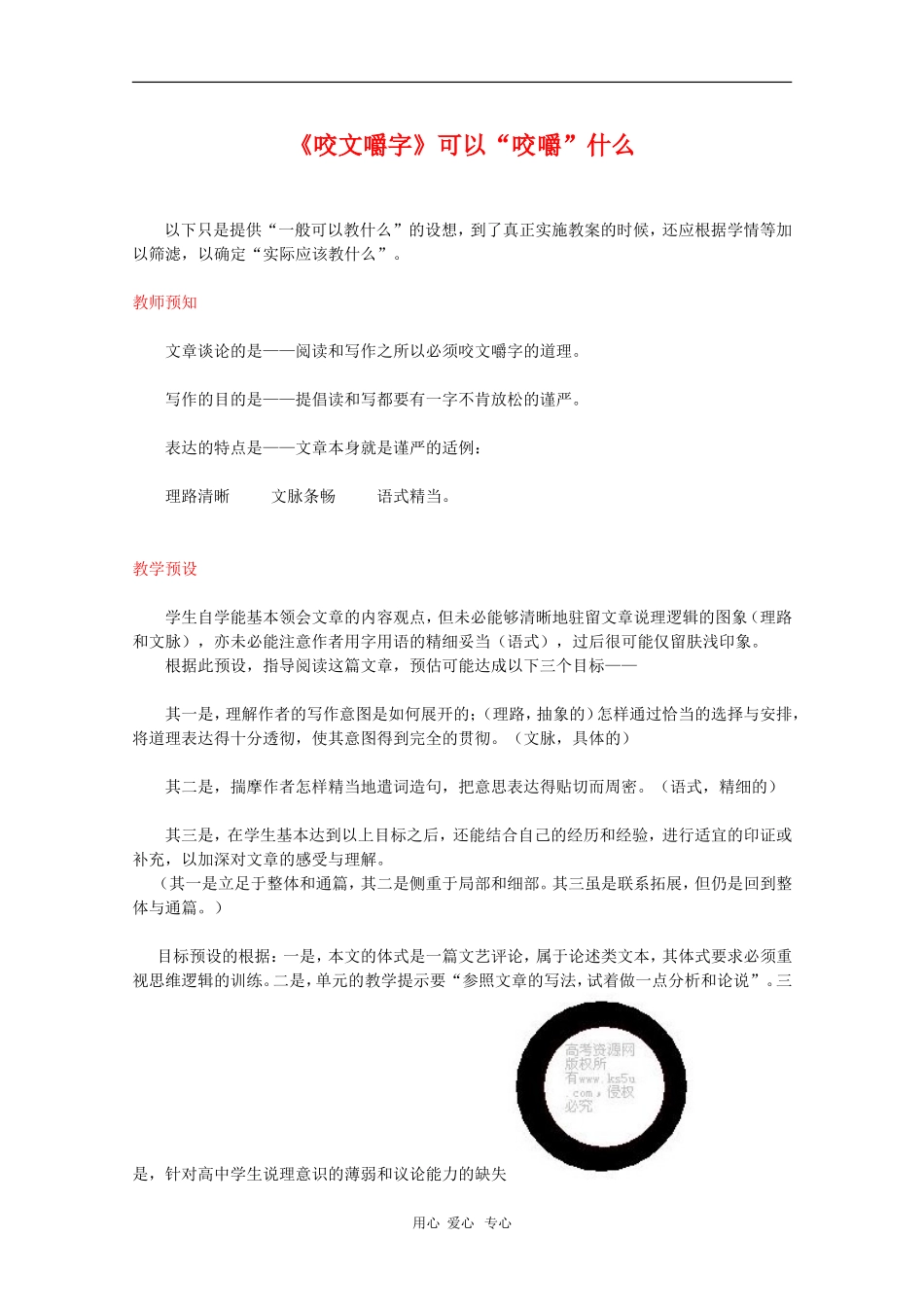 《咬文嚼字》可以“咬嚼”什么（陈日亮）_第1页