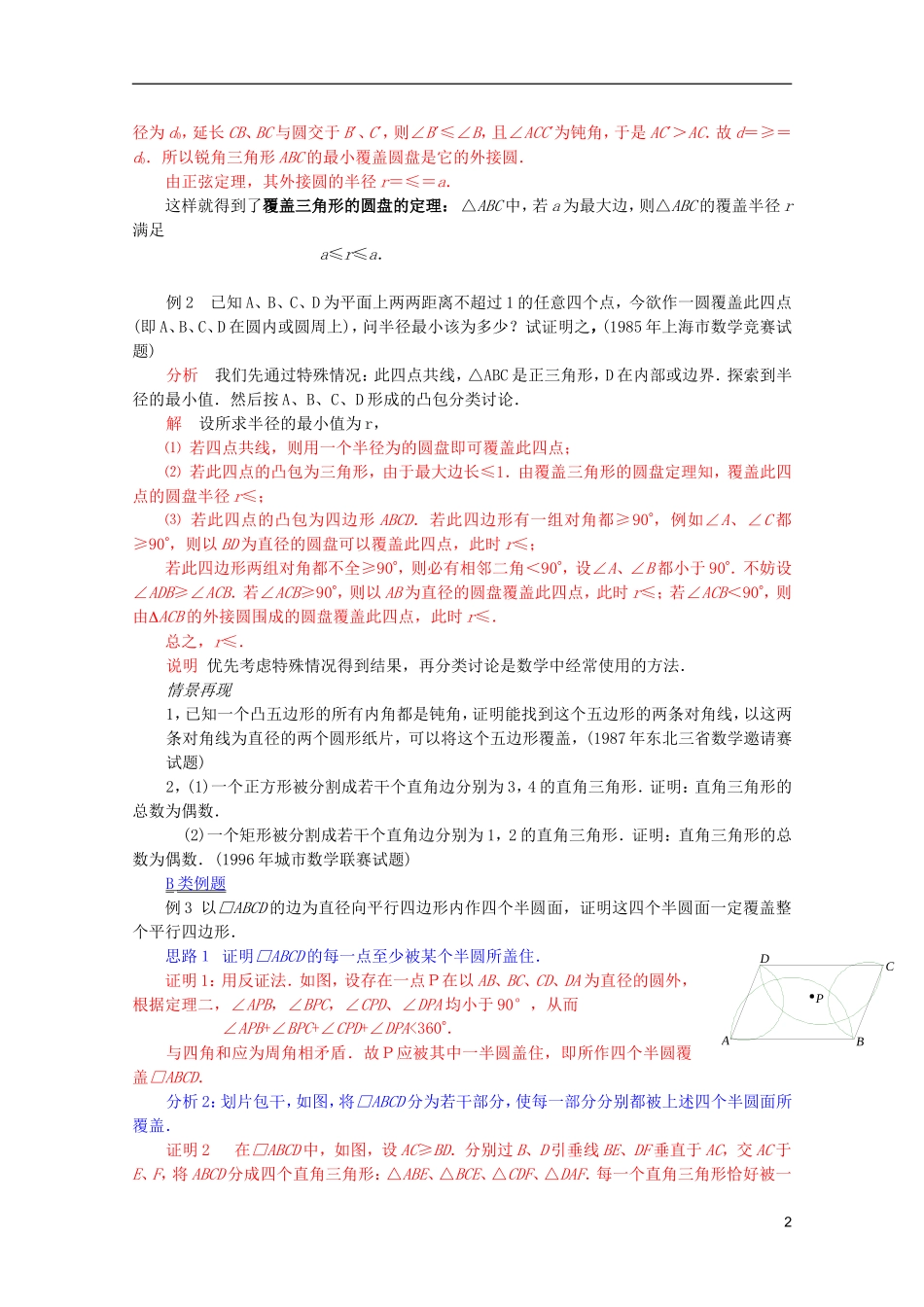 《提优教程》2012江苏省高中数学 第66讲 覆盖竞赛教案_第2页