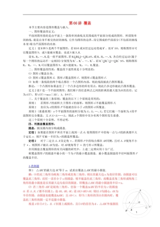 《提优教程》2012江苏省高中数学 第66讲 覆盖竞赛教案