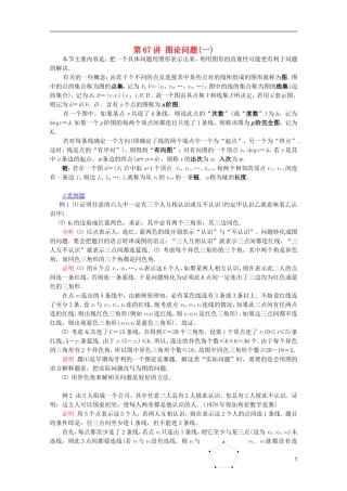 《提优教程》2012江苏省高中数学 第67讲 图论问题(一)竞赛教案