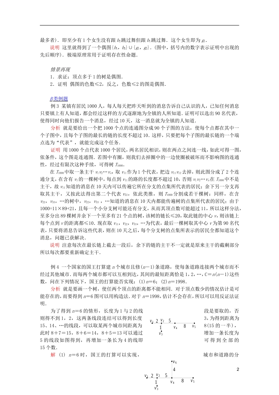 《提优教程》2012江苏省高中数学 第68讲 图论问题(二)竞赛教案_第2页