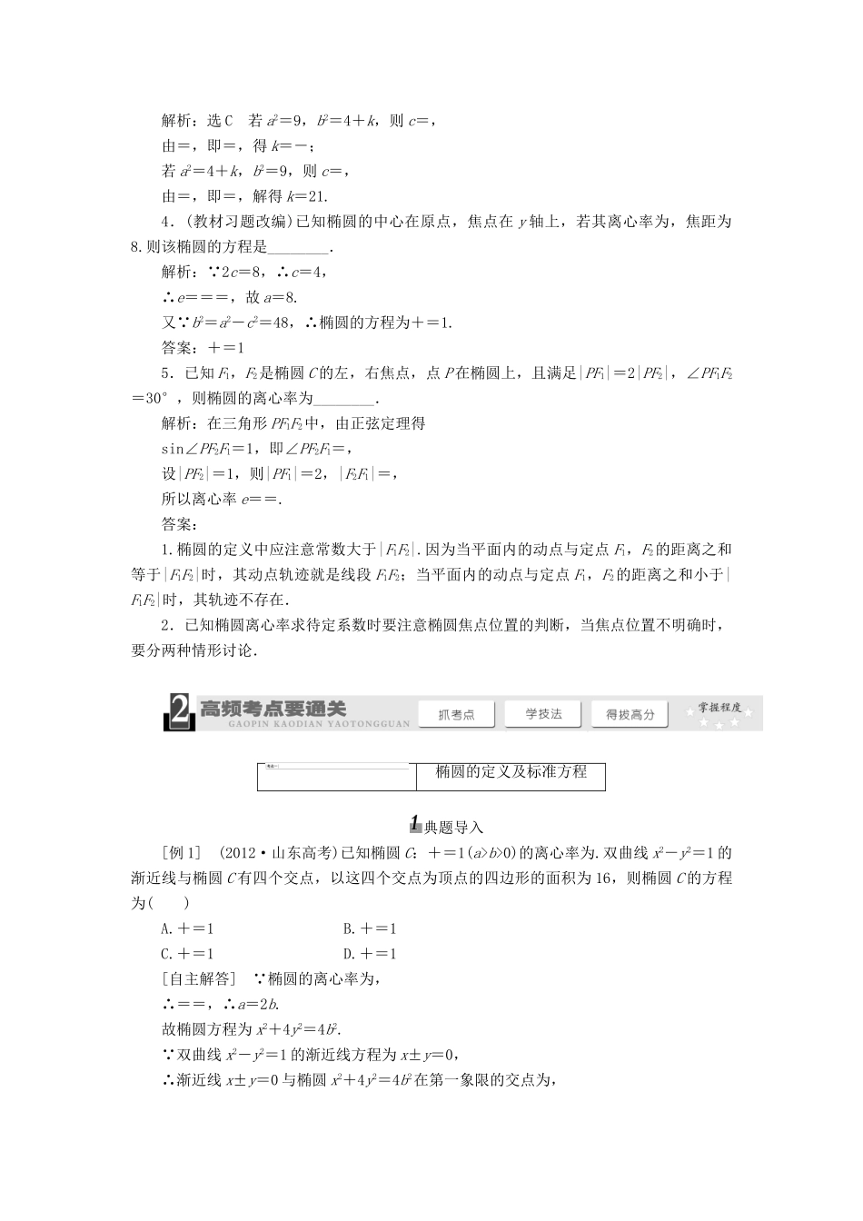 【三维设计】2013届高考数学总复习（基础知识+高频考点+解题训练）第八章 椭圆教学案 新人教A版 _第2页