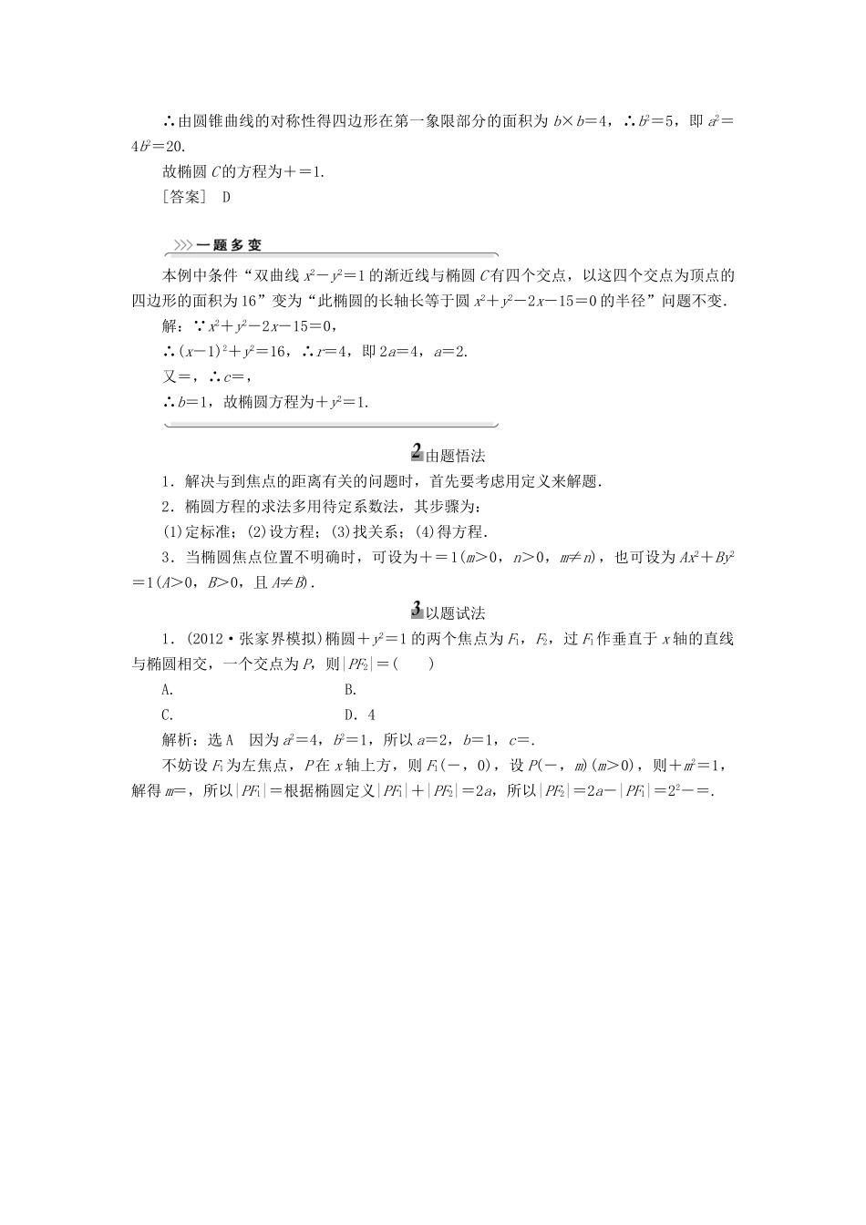 【三维设计】2013届高考数学总复习（基础知识+高频考点+解题训练）第八章 椭圆教学案 新人教A版 _第3页