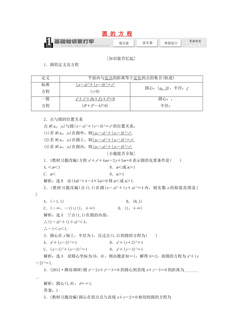 【三维设计】2013届高考数学总复习（基础知识+高频考点+解题训练）第八章 圆的方程教学案 新人教A版 _第1页