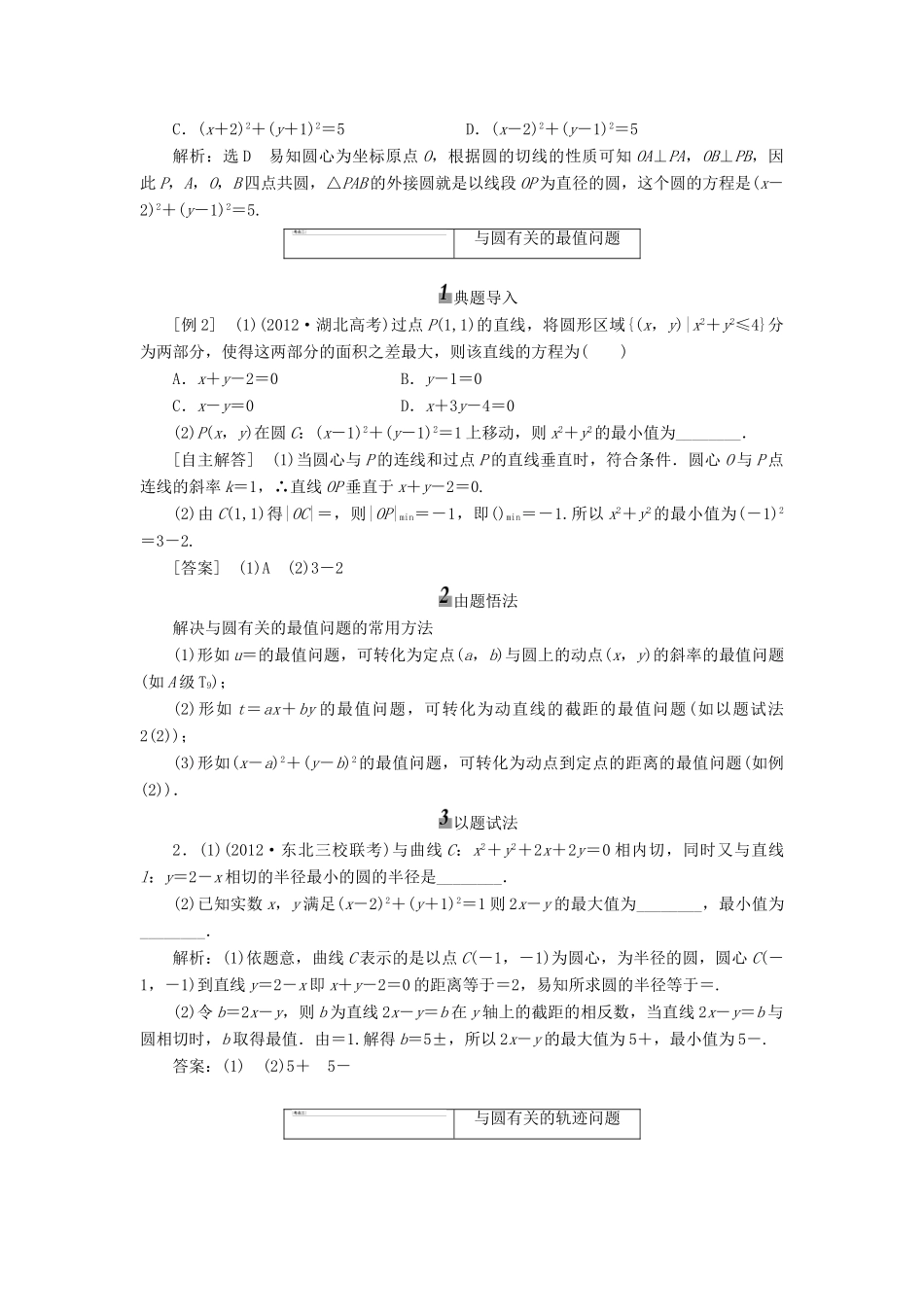 【三维设计】2013届高考数学总复习（基础知识+高频考点+解题训练）第八章 圆的方程教学案 新人教A版 _第3页