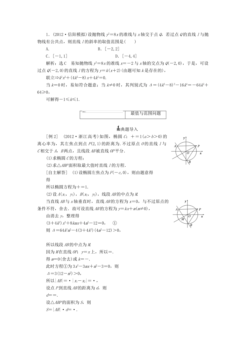 【三维设计】2013届高考数学总复习（基础知识+高频考点+解题训练）第八章 圆锥曲线的综合问题教学案 新人教A版 _第3页