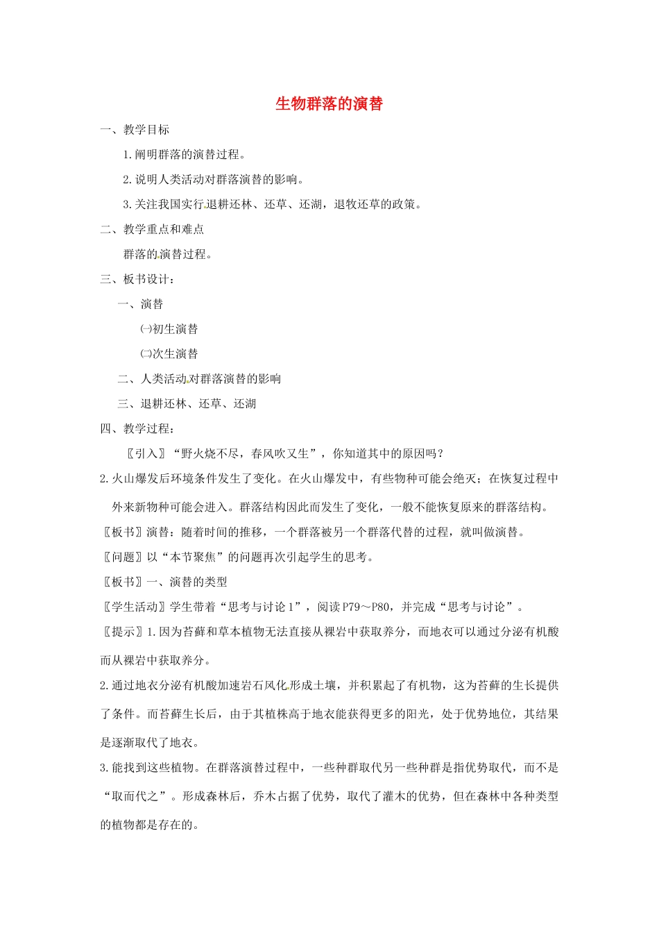 《生物群落的演替》教案（2）_第1页