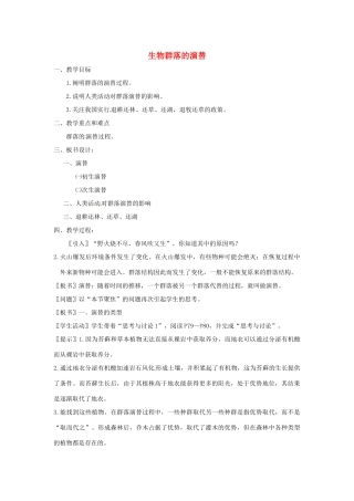 《生物群落的演替》教案（2）