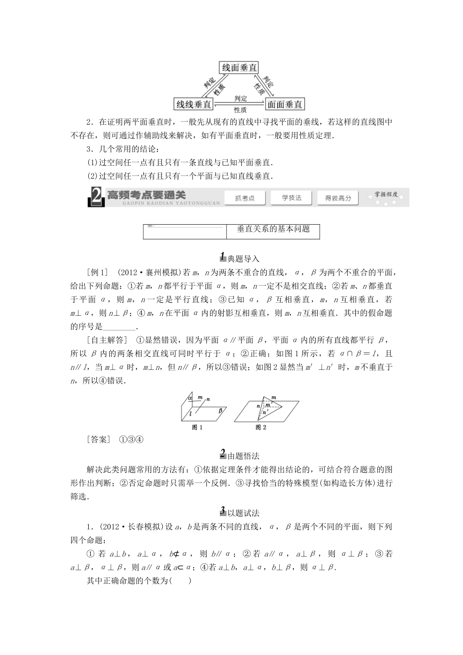 【三维设计】2013届高考数学总复习（基础知识+高频考点+解题训练）第八章 直线、平面垂直的判定与性质教学案 新人教A版 _第3页