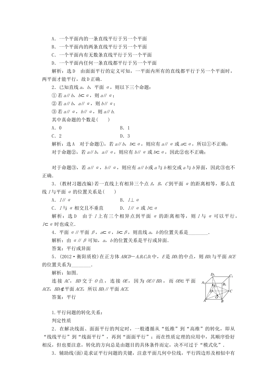 【三维设计】2013届高考数学总复习（基础知识+高频考点+解题训练）第八章 直线、平面平行的判定及性质教学案 新人教A版 _第2页
