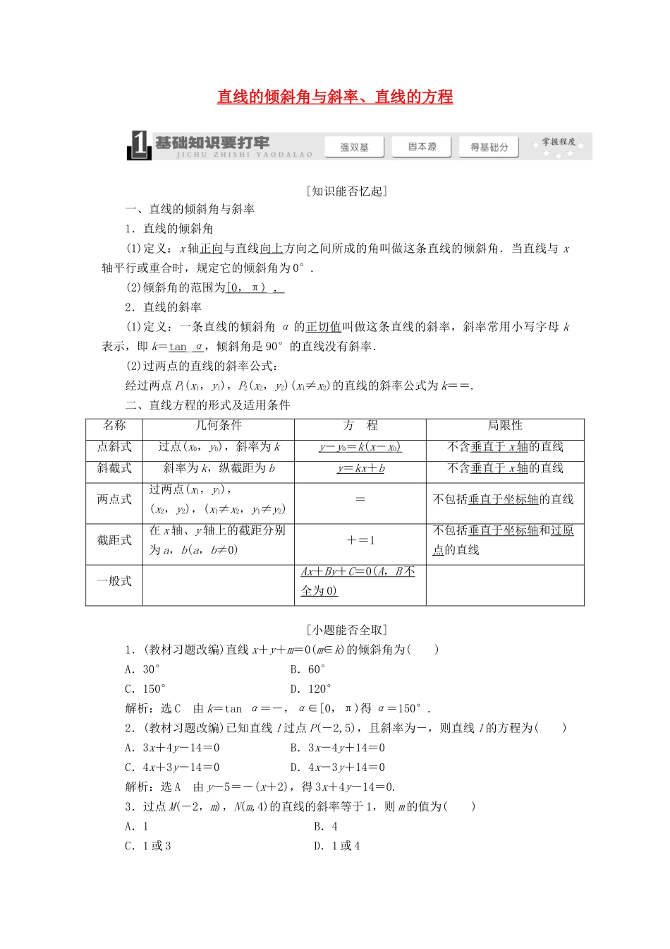 【三维设计】2013届高考数学总复习（基础知识+高频考点+解题训练）第八章 直线的倾斜角与斜率、直线的方程教学案 新人教A版 _第1页