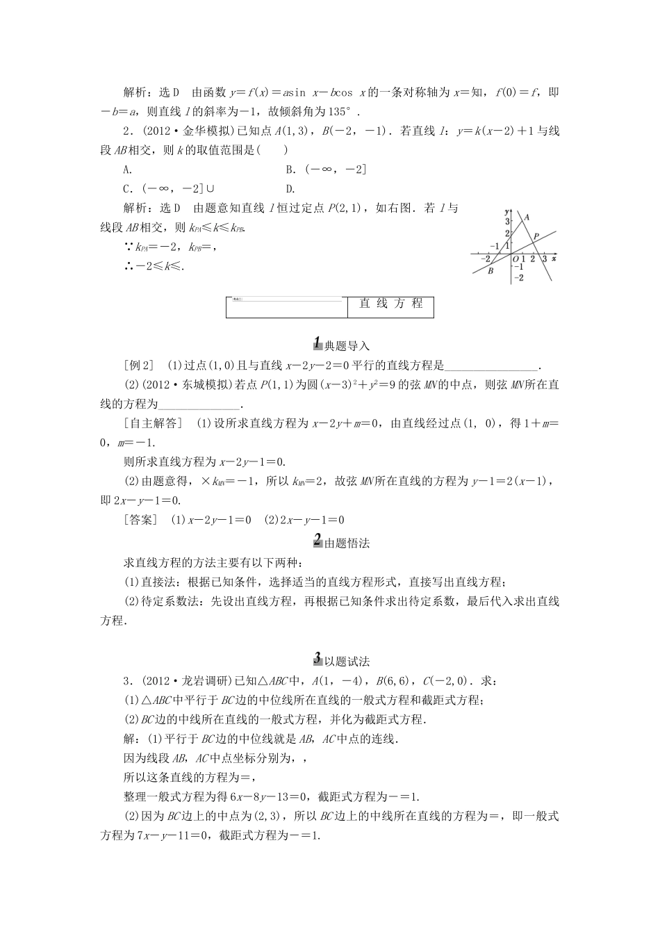 【三维设计】2013届高考数学总复习（基础知识+高频考点+解题训练）第八章 直线的倾斜角与斜率、直线的方程教学案 新人教A版 _第3页
