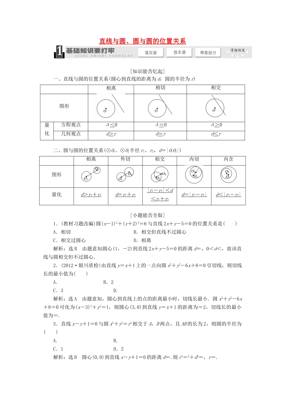 【三维设计】2013届高考数学总复习（基础知识+高频考点+解题训练）第八章 直线与圆、圆与圆的位置关系教学案 新人教A版 _第1页