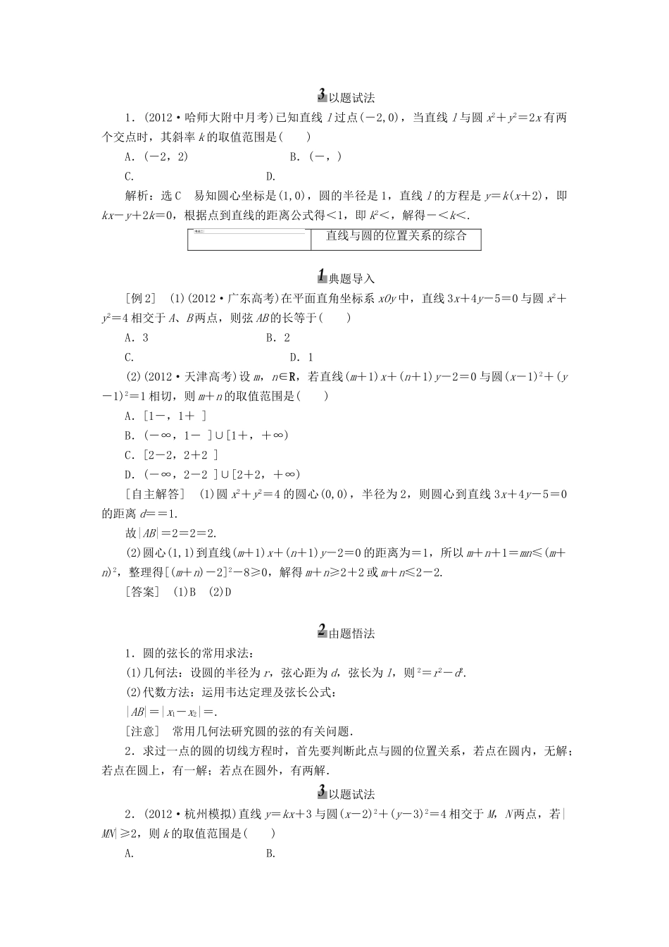 【三维设计】2013届高考数学总复习（基础知识+高频考点+解题训练）第八章 直线与圆、圆与圆的位置关系教学案 新人教A版 _第3页