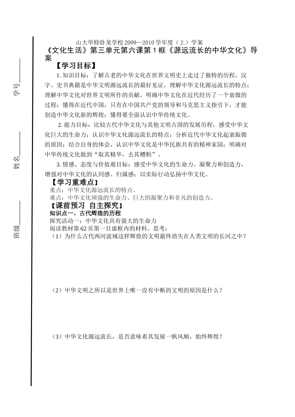 《文化生活》第三单元第六课第1框《源远流长的中华文化》导案_第1页