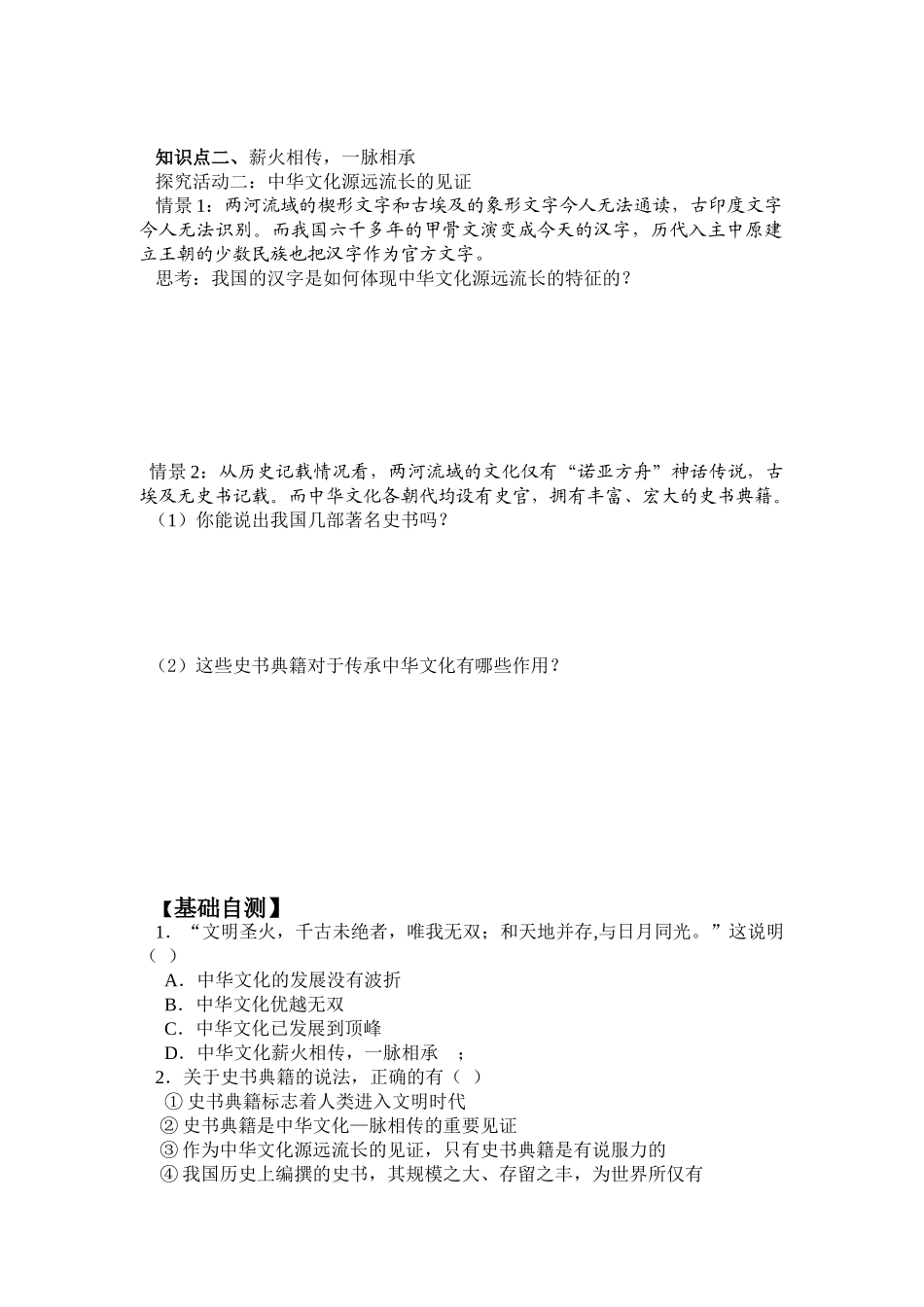 《文化生活》第三单元第六课第1框《源远流长的中华文化》导案_第2页