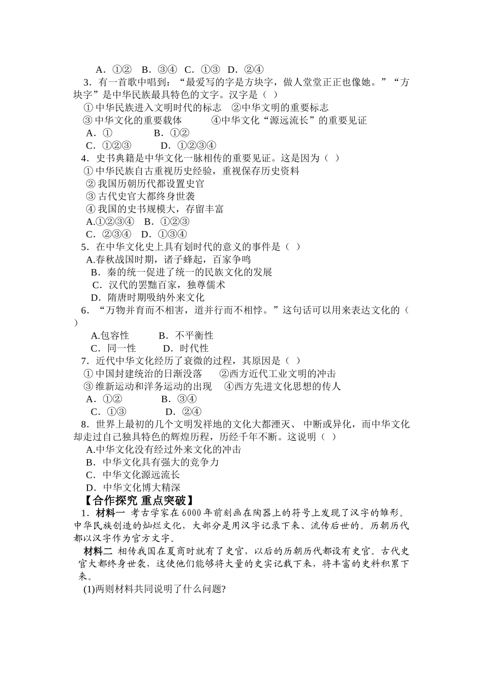 《文化生活》第三单元第六课第1框《源远流长的中华文化》导案_第3页