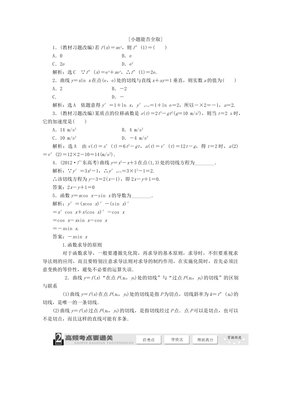 【三维设计】2013届高考数学总复习（基础知识+高频考点+解题训练）第二章 变化率与导数、导数的计算教学案（含解析）新人教A版_第2页