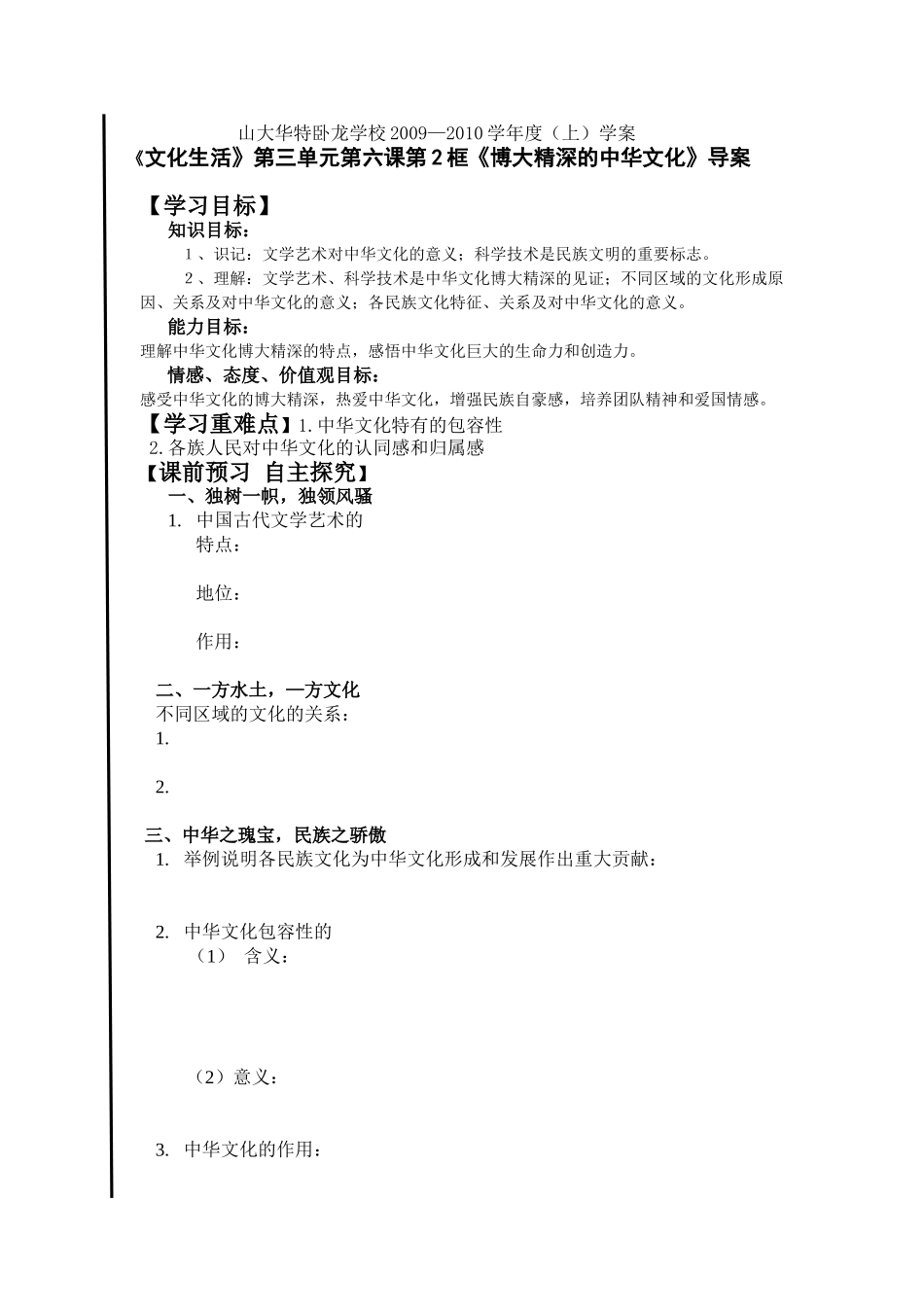 《文化生活》第三单元第六课第2框《博大精深的中华文化》导案_第1页