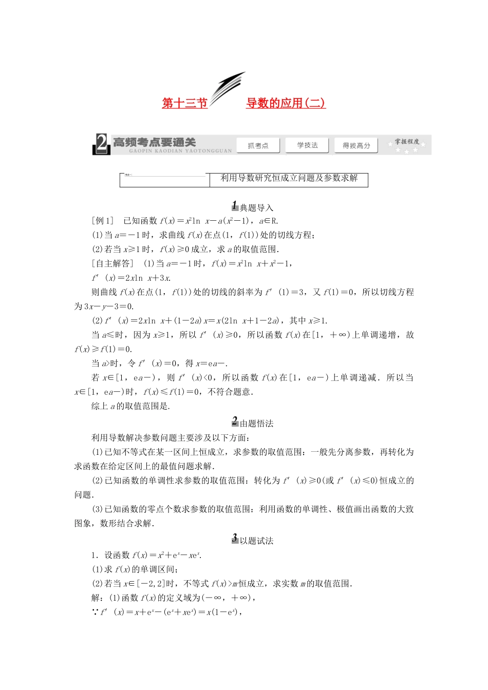 【三维设计】2013届高考数学总复习（基础知识+高频考点+解题训练）第二章 导数的应用(二)教学案（含解析）新人教A版_第1页