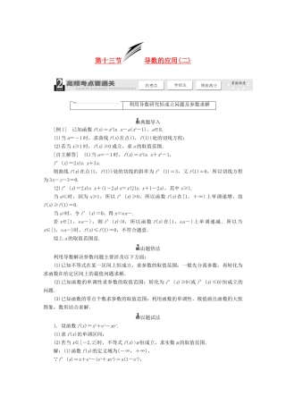 【三维设计】2013届高考数学总复习（基础知识+高频考点+解题训练）第二章 导数的应用(二)教学案（含解析）新人教A版