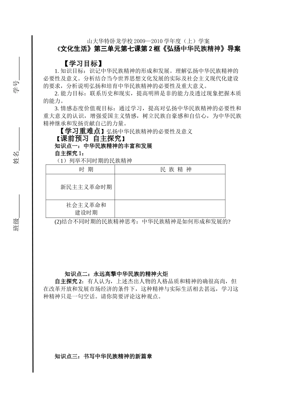 《文化生活》第三单元第七课第2框《弘扬中华民族精神》导案_第1页