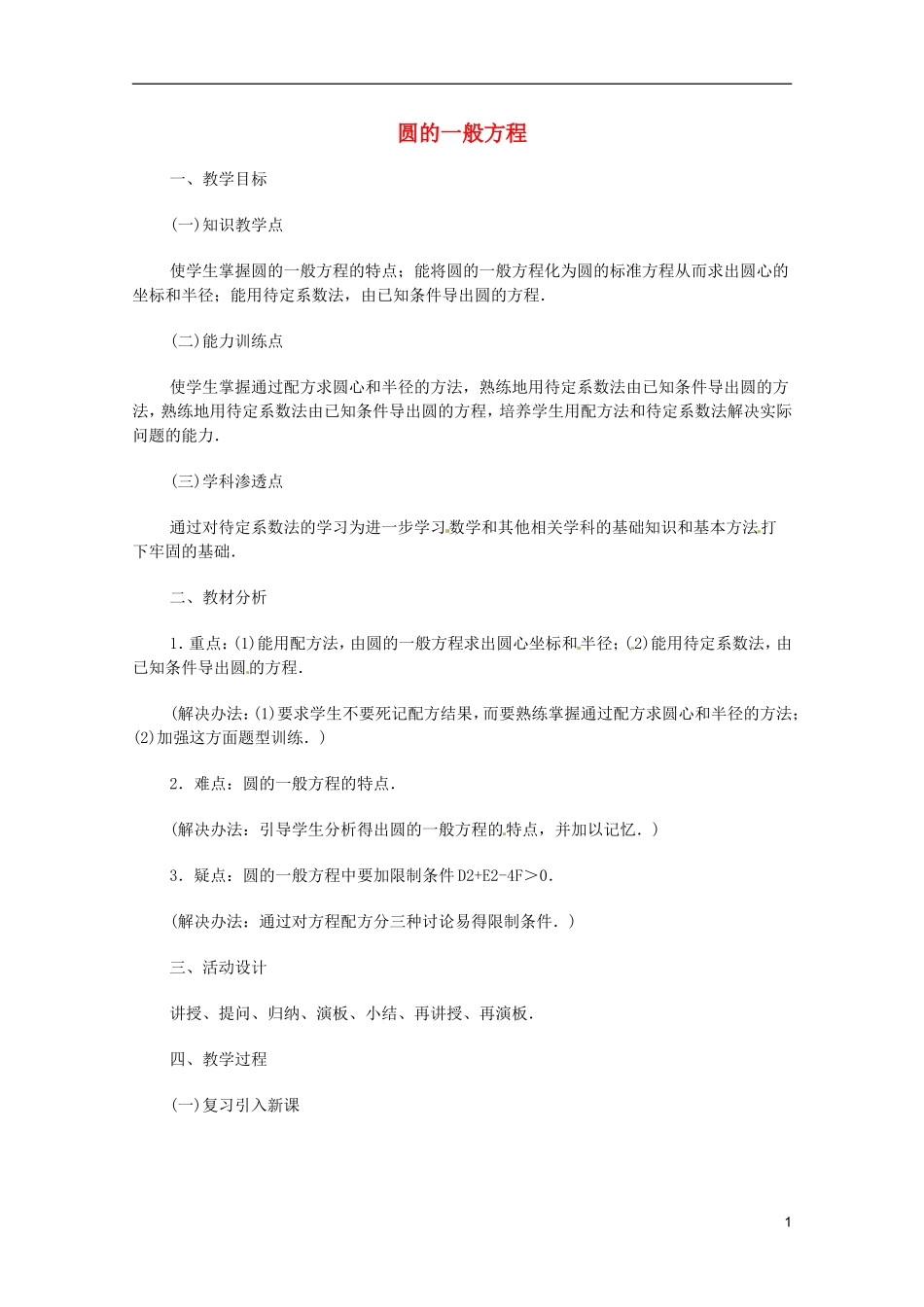 《圆与方程》教案（1）_第1页