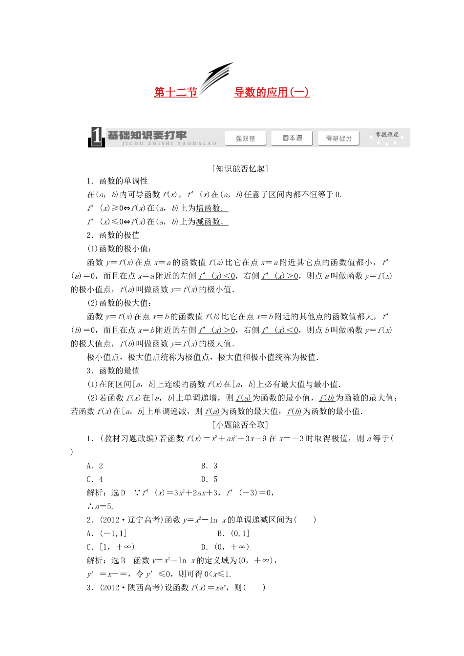 【三维设计】2013届高考数学总复习（基础知识+高频考点+解题训练）第二章 导数的应用(一)教学案（含解析）新人教A版_第1页