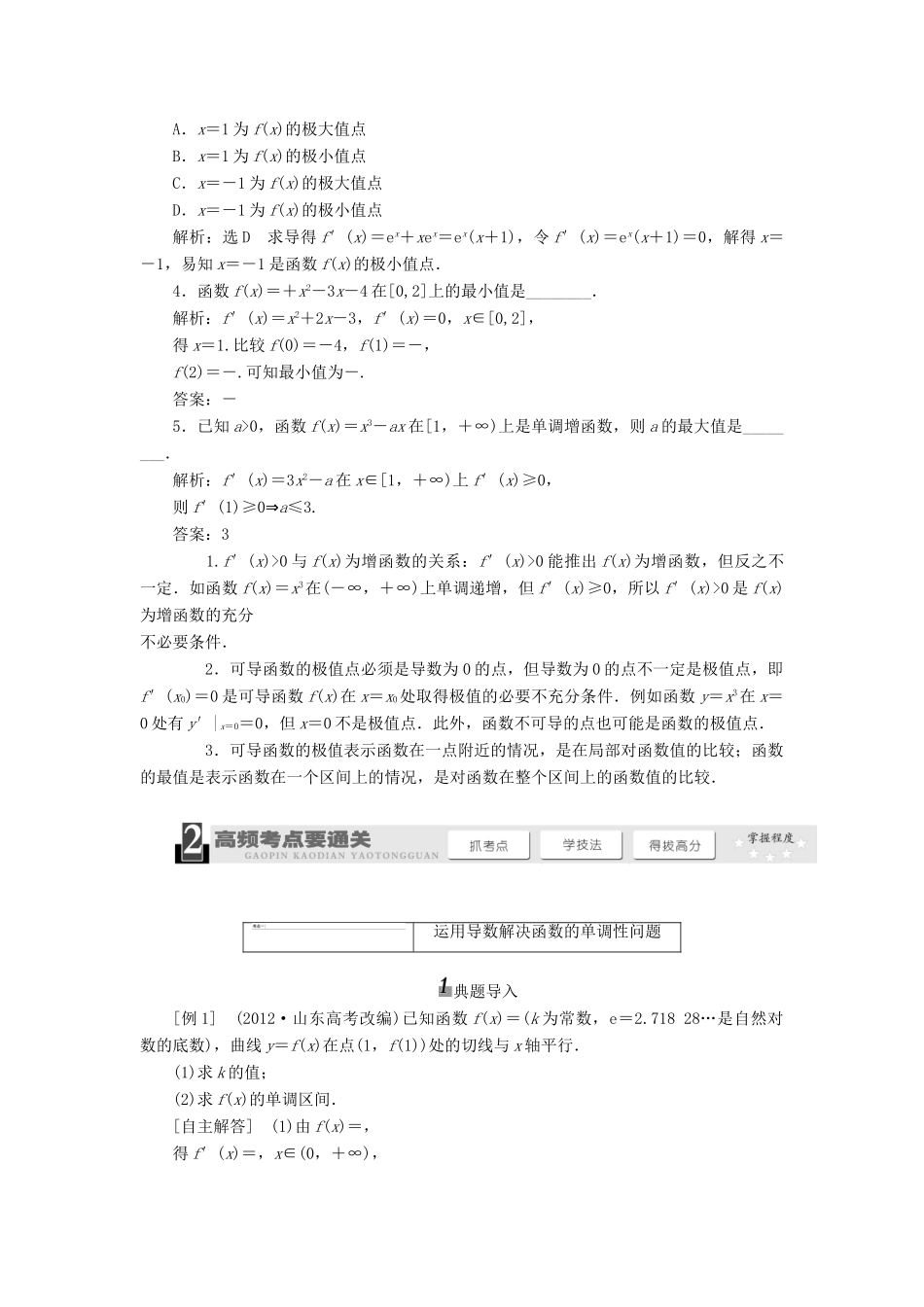 【三维设计】2013届高考数学总复习（基础知识+高频考点+解题训练）第二章 导数的应用(一)教学案（含解析）新人教A版_第2页