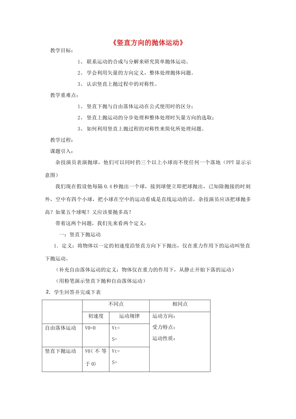 《竖直方向的抛体运动》教案（1）_第1页
