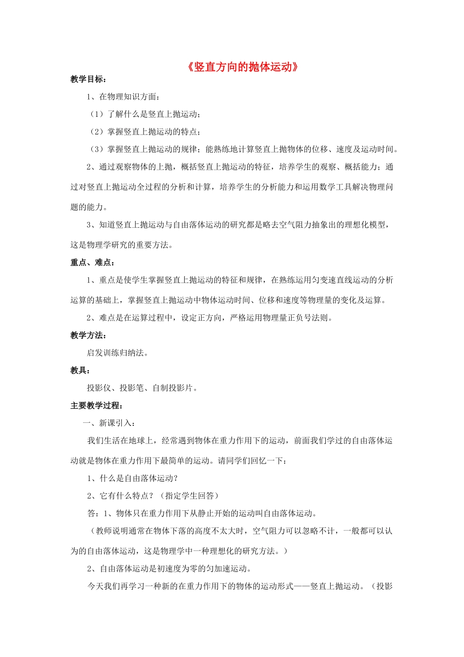《竖直方向的抛体运动》教案（2）_第1页