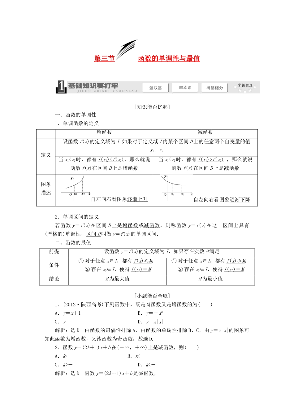 【三维设计】2013届高考数学总复习（基础知识+高频考点+解题训练）第二章 函数的单调性与最值教学案（含解析）新人教A版_第1页