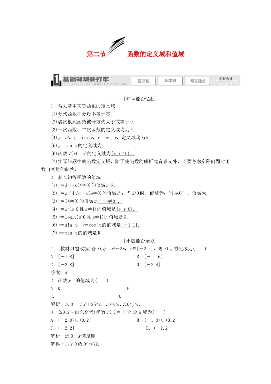 【三维设计】2013届高考数学总复习（基础知识+高频考点+解题训练）第二章 函数的定义域和值域教学案（含解析）新人教A版_第1页