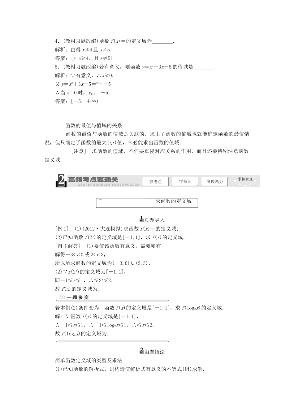 【三维设计】2013届高考数学总复习（基础知识+高频考点+解题训练）第二章 函数的定义域和值域教学案（含解析）新人教A版_第2页