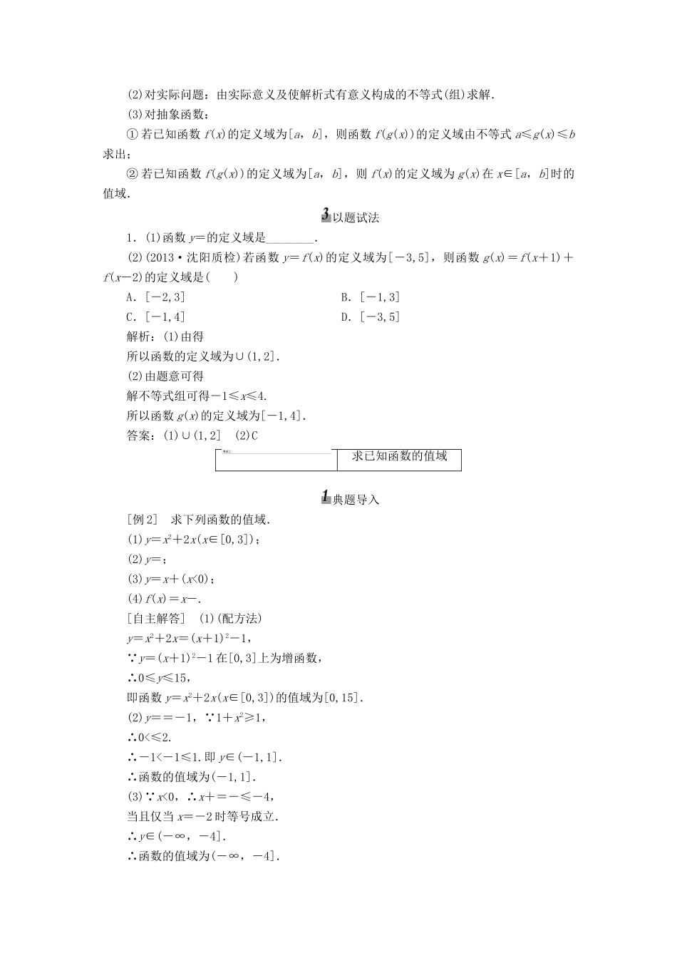 【三维设计】2013届高考数学总复习（基础知识+高频考点+解题训练）第二章 函数的定义域和值域教学案（含解析）新人教A版_第3页