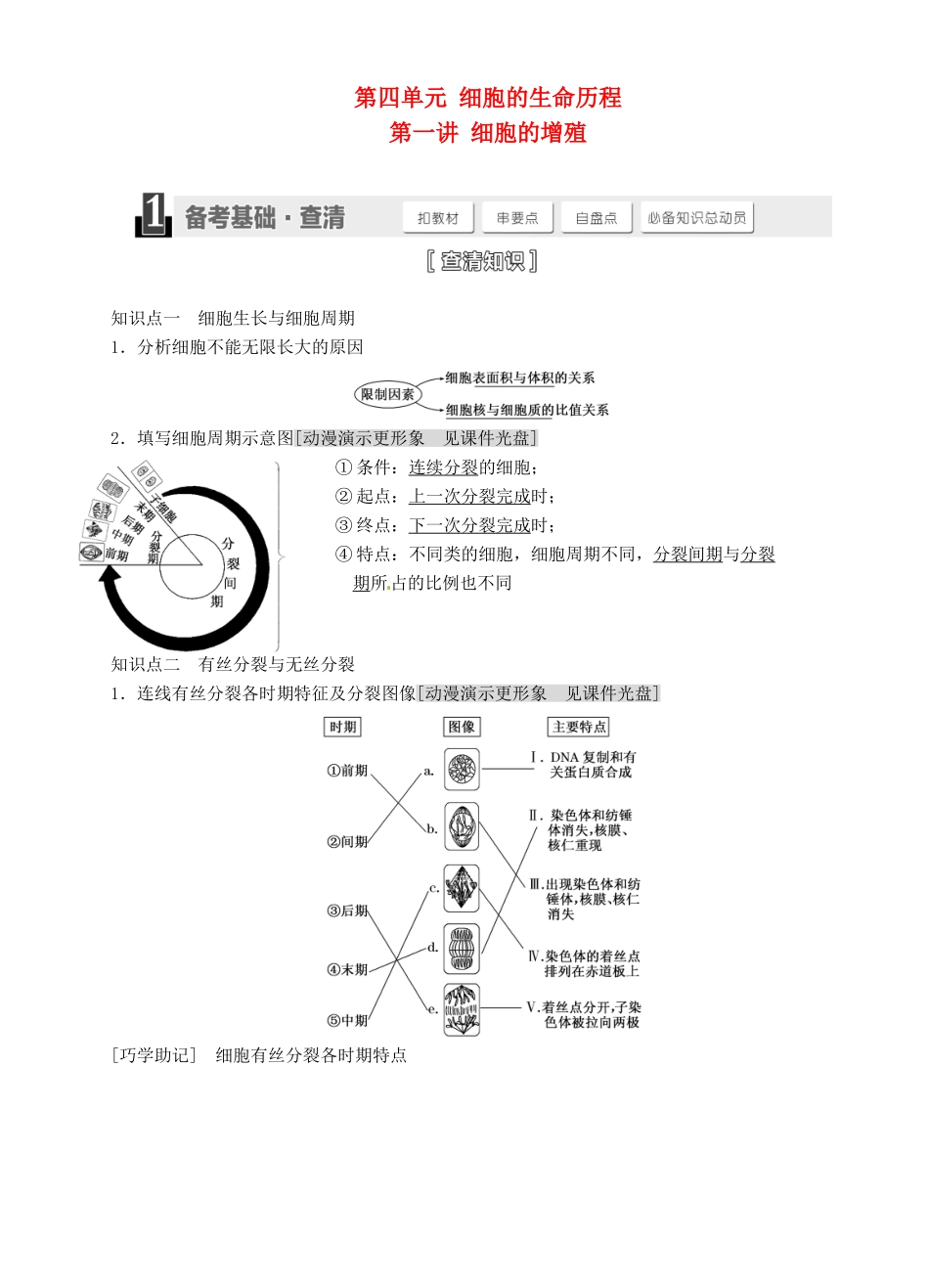 【三维设计】2015届高考生物一轮精品讲义 4.1 细胞的增殖 新人教版必修1_第1页