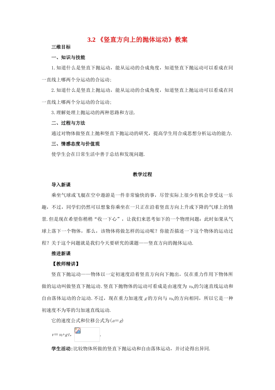 《竖直方向上的抛体运动》教案（1）_第1页