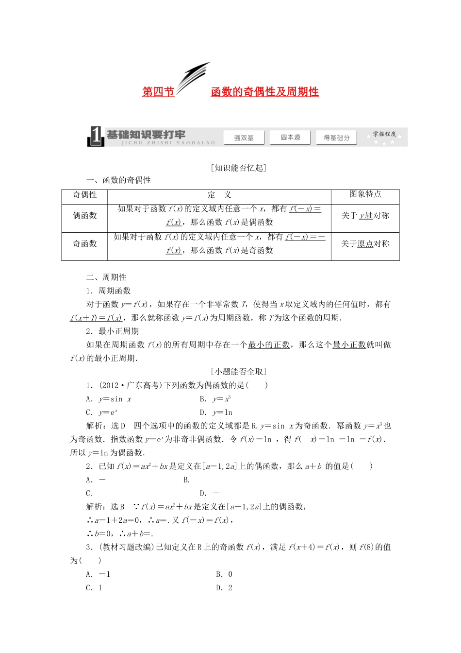 【三维设计】2013届高考数学总复习（基础知识+高频考点+解题训练）第二章 函数的奇偶性及周期性教学案（含解析）新人教A版_第1页