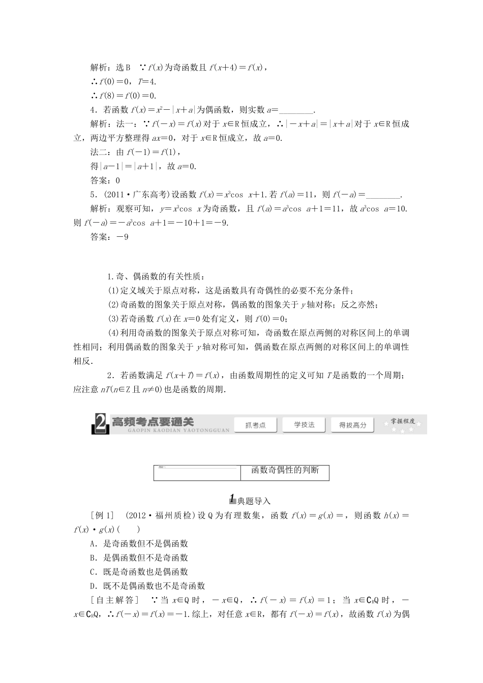 【三维设计】2013届高考数学总复习（基础知识+高频考点+解题训练）第二章 函数的奇偶性及周期性教学案（含解析）新人教A版_第2页