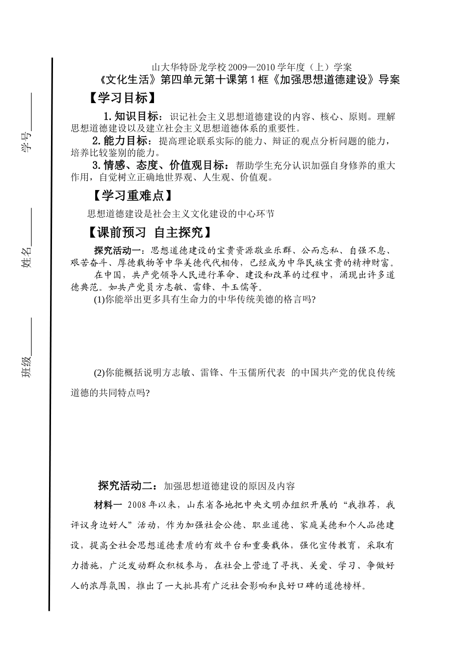 《文化生活》第四单元第十课第1框《加强思想道德建设》导案_第1页