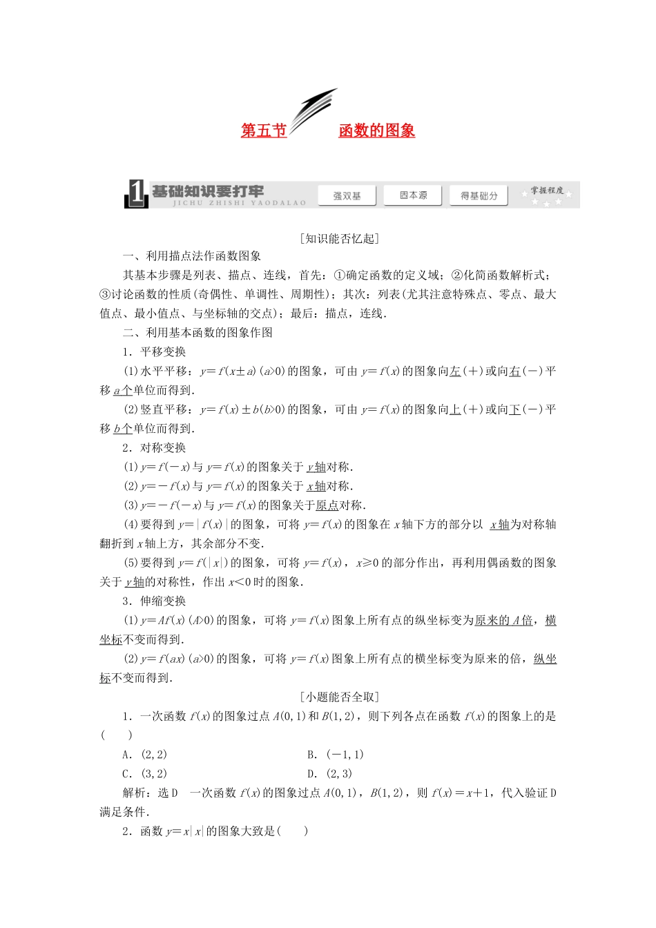 【三维设计】2013届高考数学总复习（基础知识+高频考点+解题训练）第二章 函数的图象教学案（含解析）新人教A版_第1页