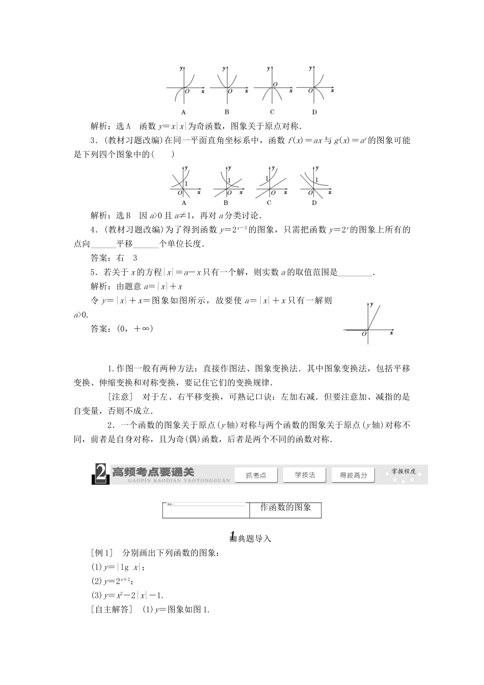 【三维设计】2013届高考数学总复习（基础知识+高频考点+解题训练）第二章 函数的图象教学案（含解析）新人教A版_第2页