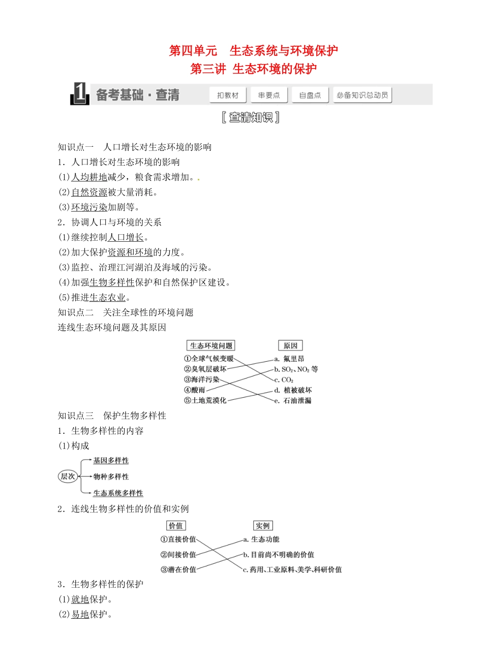 【三维设计】2015届高考生物一轮精品讲义 4.3 生态环境的保护 新人教版必修3_第1页