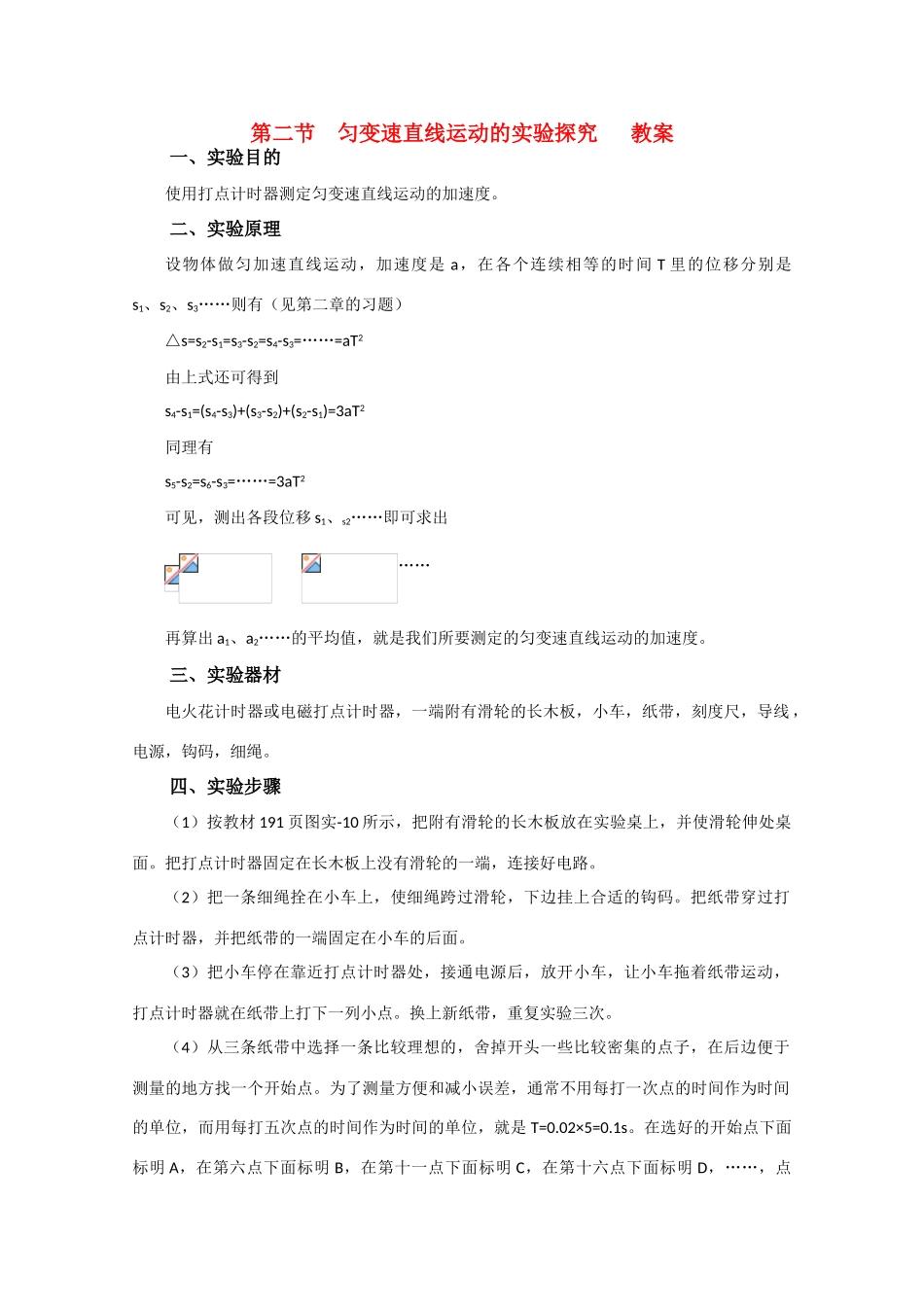 《匀变速直线运动的实验探究》教案（2）_第1页