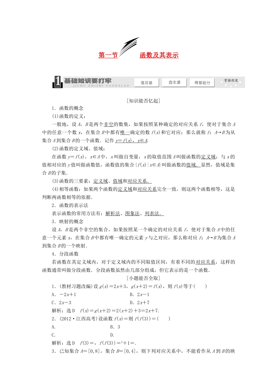 【三维设计】2013届高考数学总复习（基础知识+高频考点+解题训练）第二章 函数及其表示教学案（含解析）新人教A版_第1页