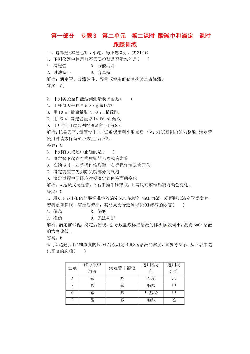 【三维设计】高中化学 第一部分 专题3 第二单元 第二课时 酸碱中和滴定课时跟踪训练 苏教版选修4_第1页